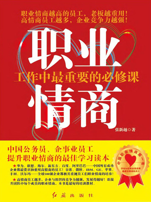 Title details for 职业情商 by 张新越 - Available